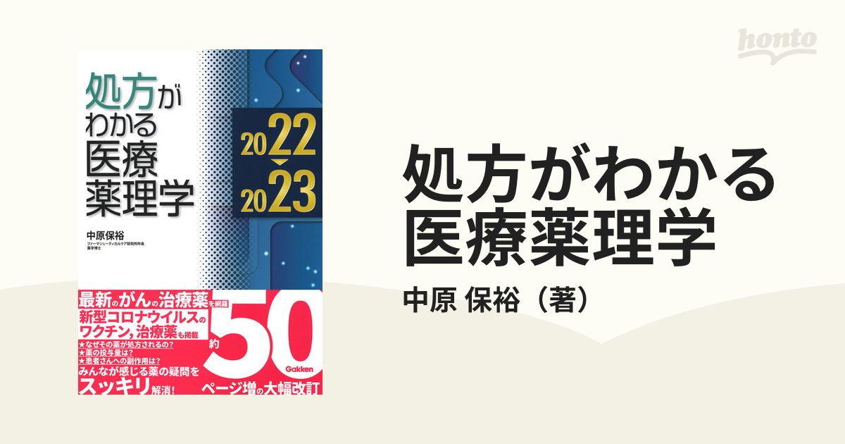 処方がわかる医療薬理学 ２０２２−２０２３の通販/中原 保裕 - 紙の本