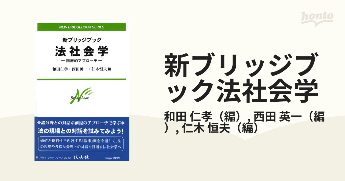 新ブリッジブック法社会学 臨床的アプローチの通販/和田 仁孝/西田 英