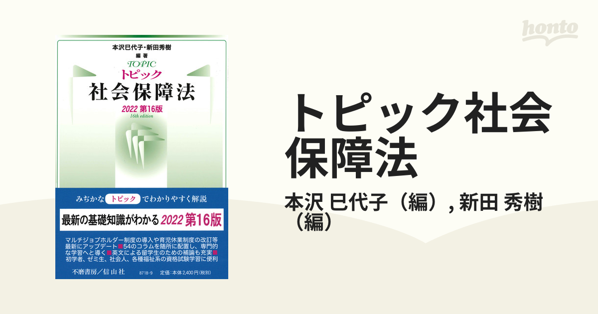 トピック社会保障法 ２０２２第１６版の通販/本沢 巳代子/新田 秀樹