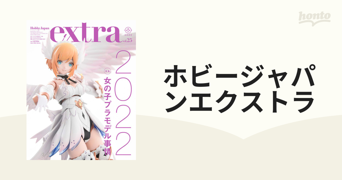 ホビージャパンエクストラ ｖｏｌ ２５ ２０２２ 特集 女の子プラモデル事情２０２２の通販 ホビージャパンmook 紙の本 Honto本の通販ストア