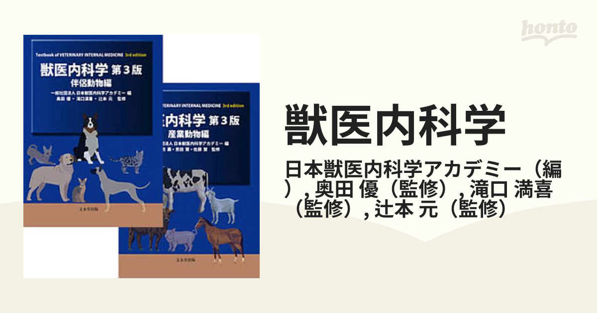 獣医内科学 第3版 伴侶動物編、産業動物編セット-