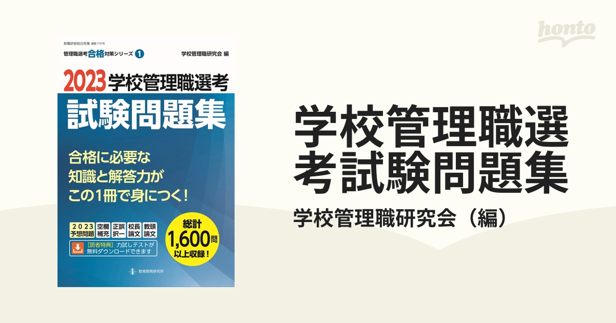 学校管理職選考試験問題集 ２０２３の通販/学校管理職研究会 - 紙の本