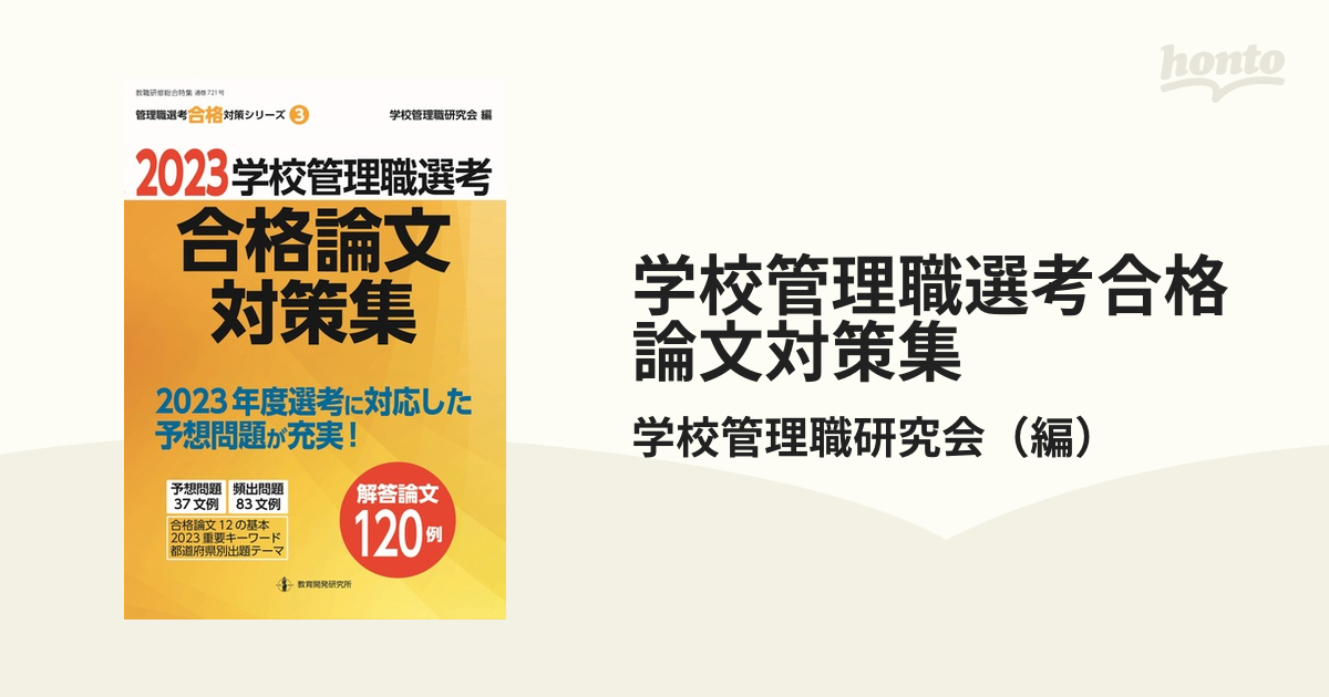 学校管理職選考合格論文対策集 ２０２３