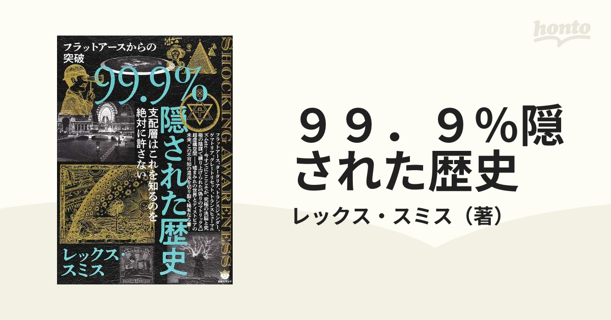 ９９．９％隠された歴史 フラットアースからの突破 支配層はこれを知るのを絶対に許さない