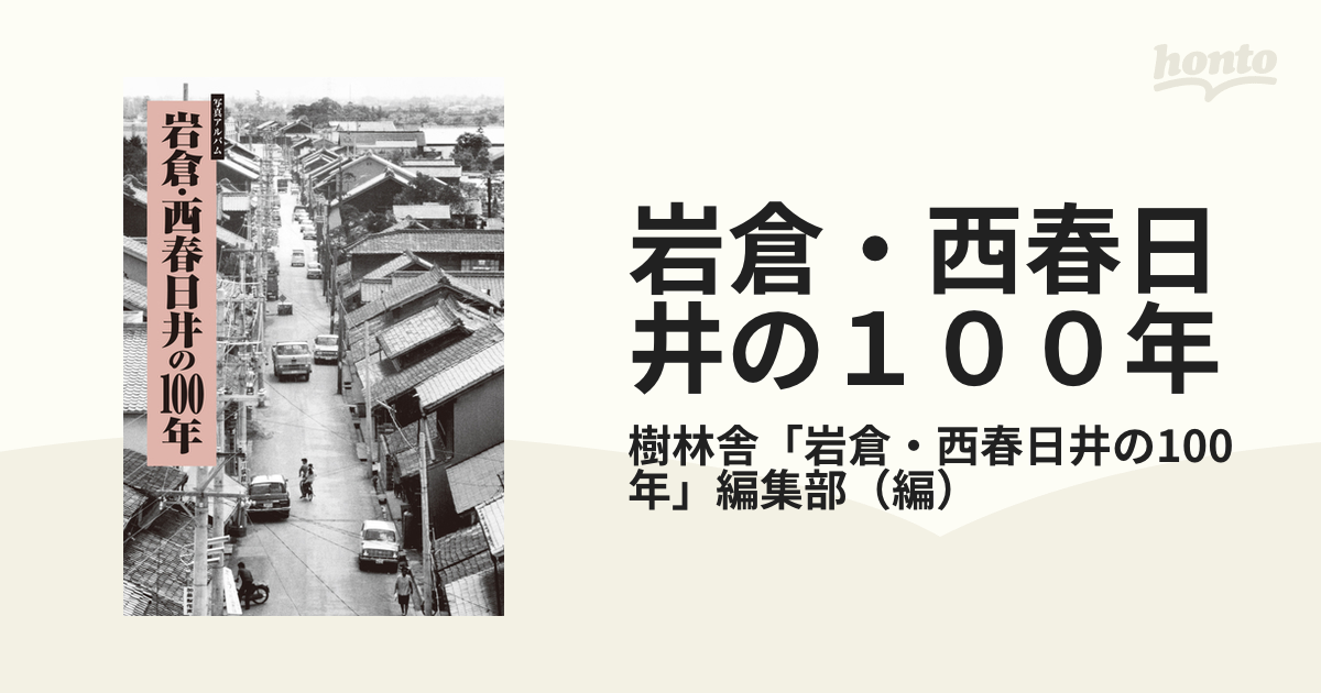 岩倉・西春日井の１００年 写真アルバム