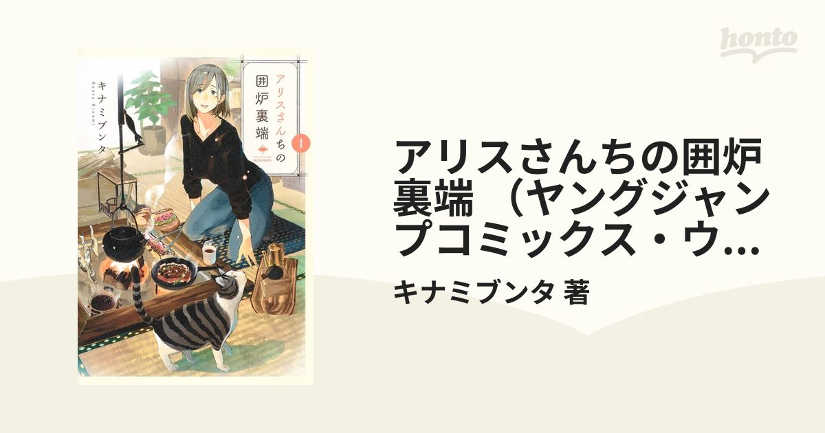 特売アリスさんちの囲炉裏端 1〜4巻 全巻セット その他 | yaschimi.com