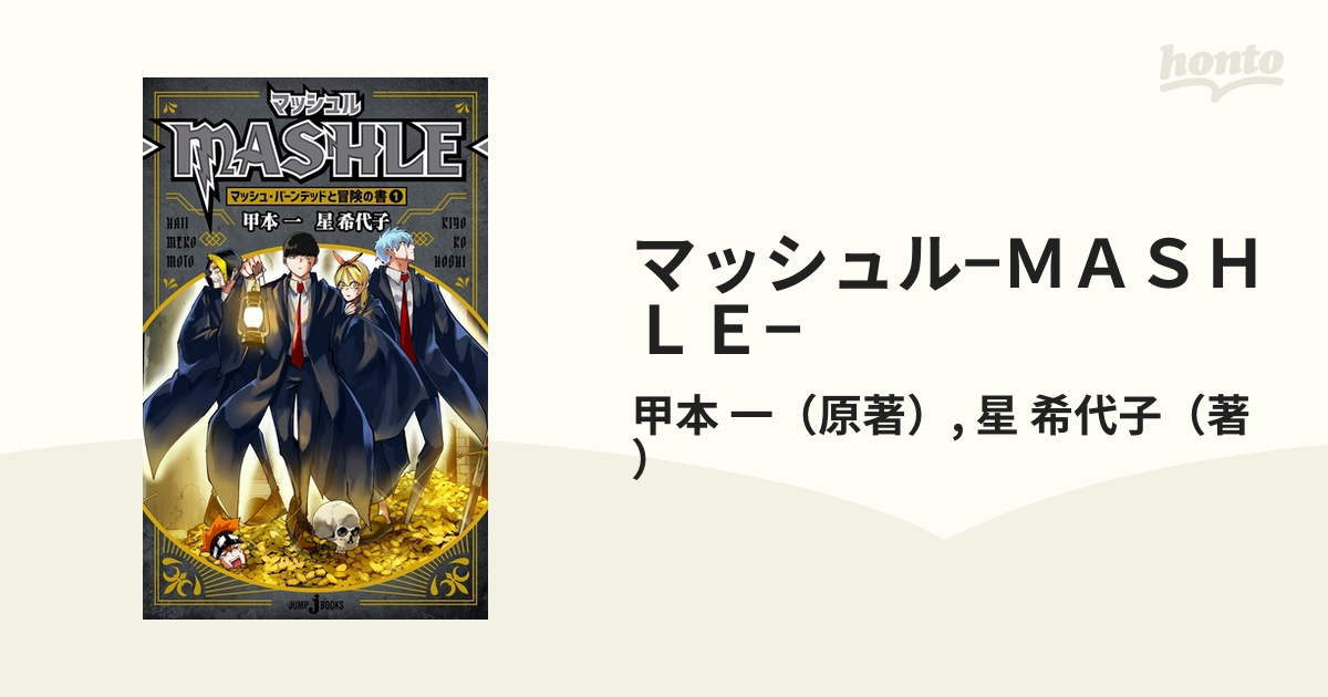 マッシュル−ＭＡＳＨＬＥ− マッシュ・バーンデッドと冒険の書 １の