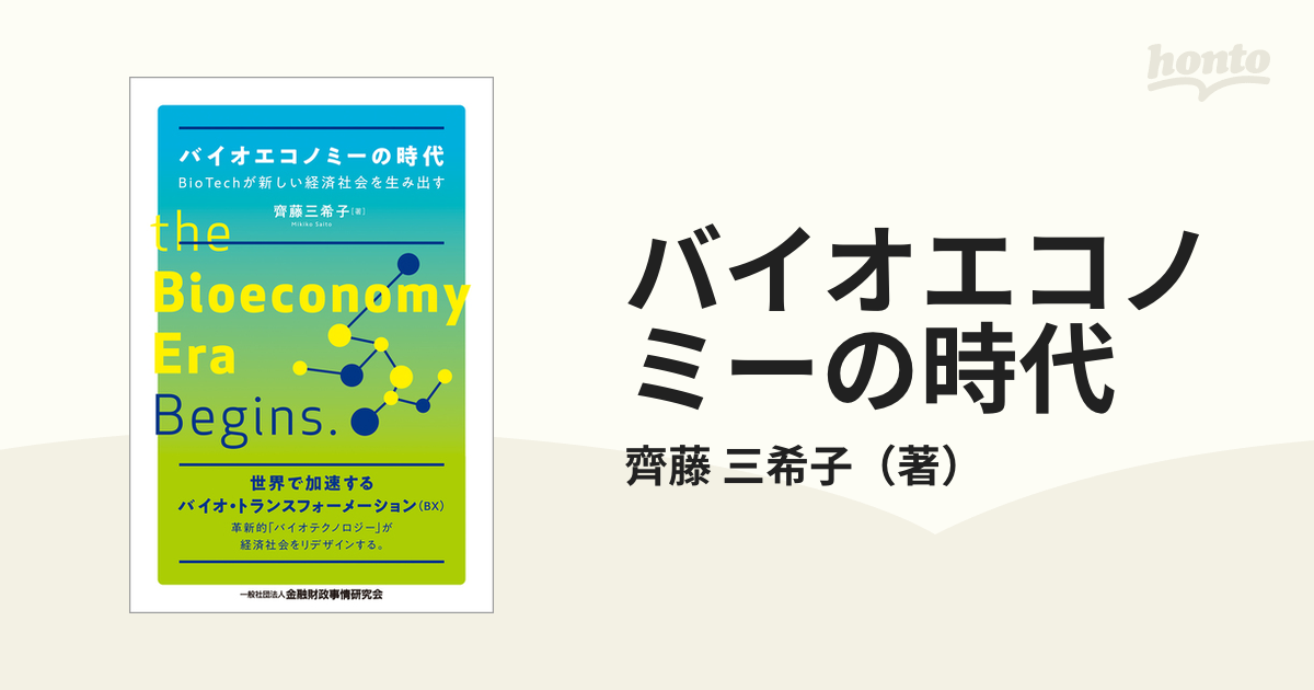 バイオエコノミーの時代 ＢｉｏＴｅｃｈが新しい経済社会を生み出す