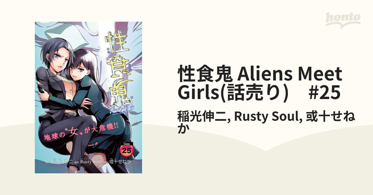 性食鬼 Aliens Meet Girls(話売り) #25（漫画）の電子書籍 - 無料・試し読みも！honto電子書籍ストア