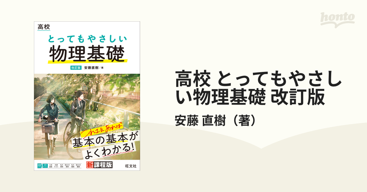 高校 とってもやさしい物理基礎 改訂版の電子書籍 - honto電子書籍ストア