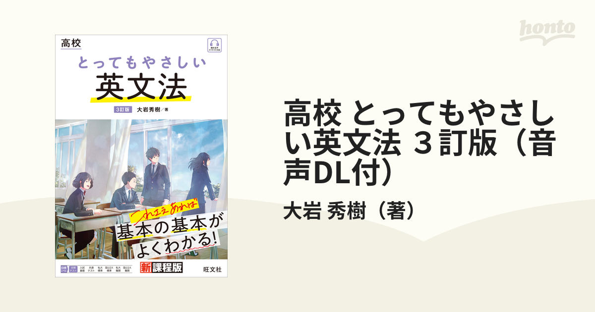 高校 とってもやさしい英文法 ３訂版（音声DL付）の電子書籍 - honto