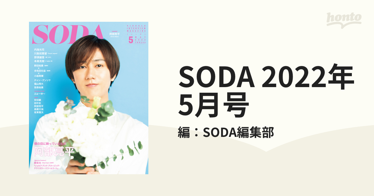 編集中 SODA 5月号 薮宏太 - アート