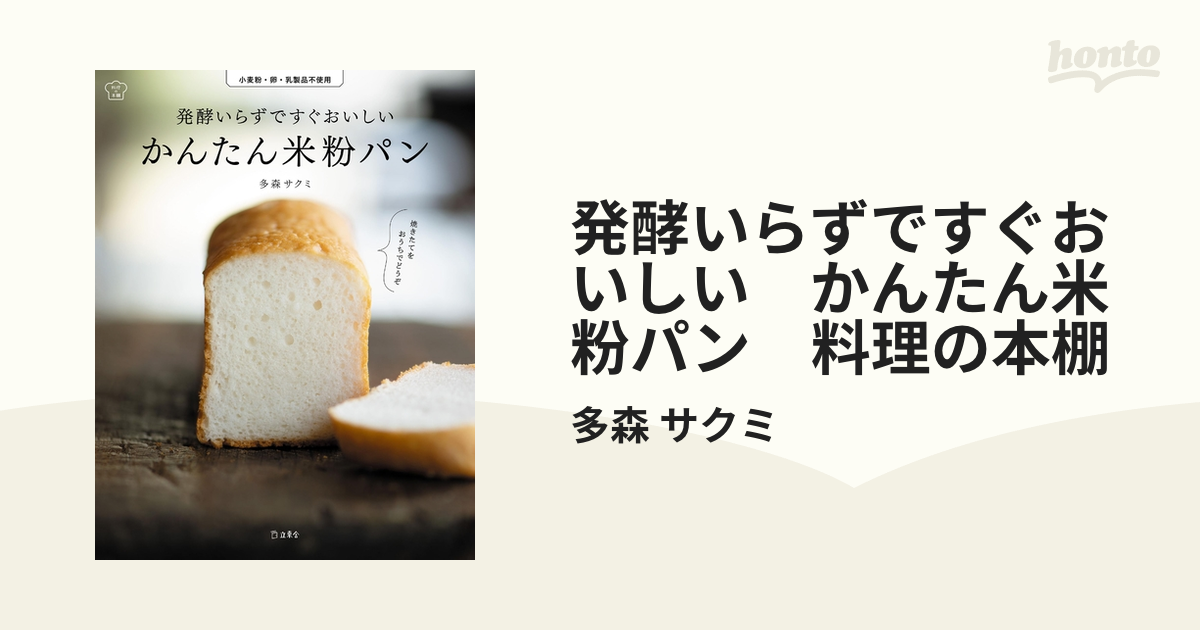 発酵いらずですぐおいしい　かんたん米粉パン　料理の本棚