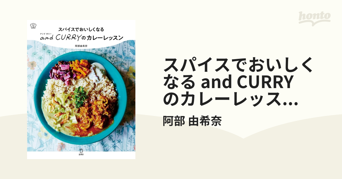 スパイスでおいしくなる and CURRY のカレーレッスン　料理の本棚