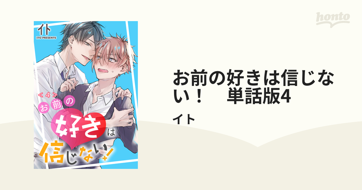 お前の好きは信じない！ 単話版4の電子書籍 - honto電子書籍ストア