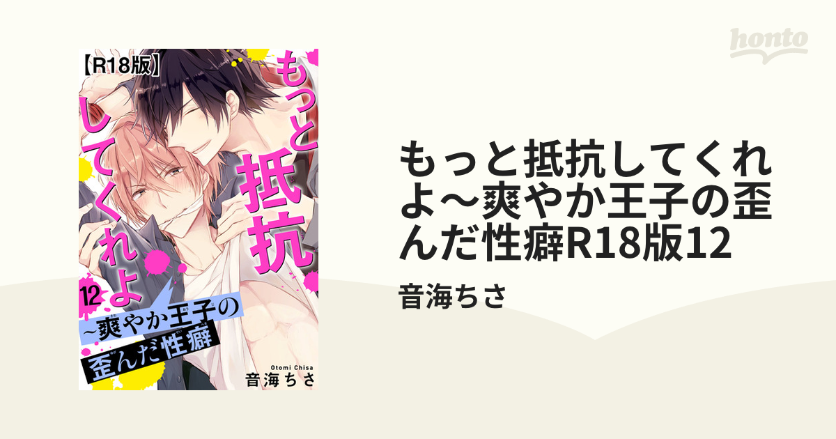 もっと抵抗してくれよ～爽やか王子の歪んだ性癖R18版12の電子書籍 - honto電子書籍ストア