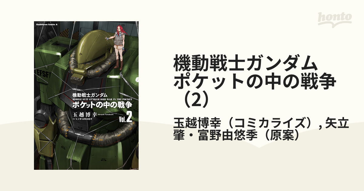 機動戦士ガンダム ポケットの中の戦争（2）（漫画）の電子書籍 - 無料・試し読みも！honto電子書籍ストア