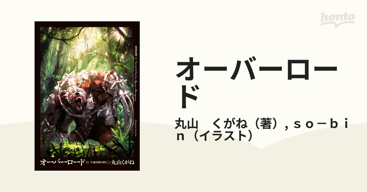 オーバーロード １５ 半森妖精の神人 上の通販/丸山 くがね/ｓｏ