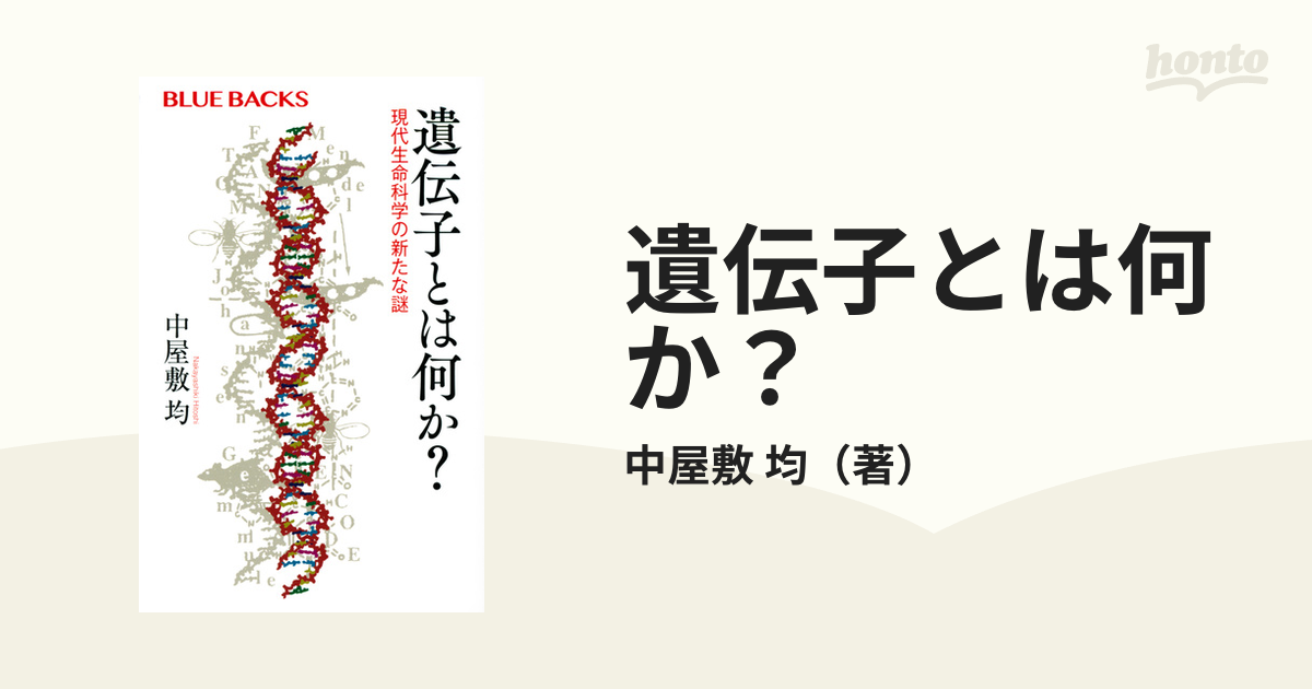 遺伝子とは何か？ 現代生命科学の新たな謎