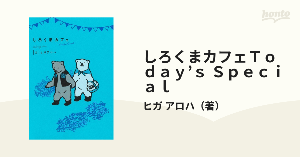 しろくまカフェｔｏｄａｙ ｓ ｓｐｅｃｉａｌ ４ 愛蔵版コミックス の通販 ヒガ アロハ 愛蔵版コミックス コミック Honto本の通販ストア