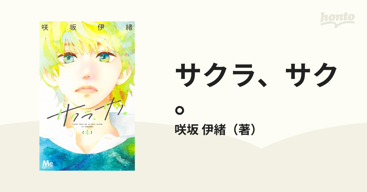 サクラ サク ４ マーガレットコミックス の通販 咲坂 伊緒 マーガレットコミックス コミック Honto本の通販ストア