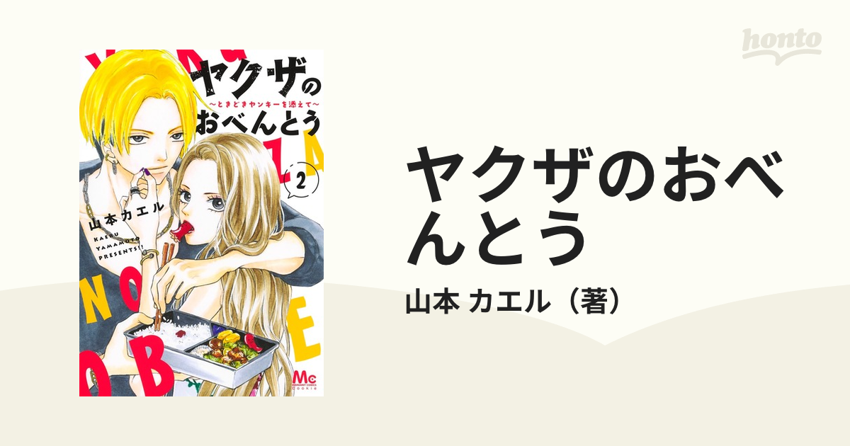 ヤクザのおべんとう ２ ときどきヤンキーを添えて （マーガレット