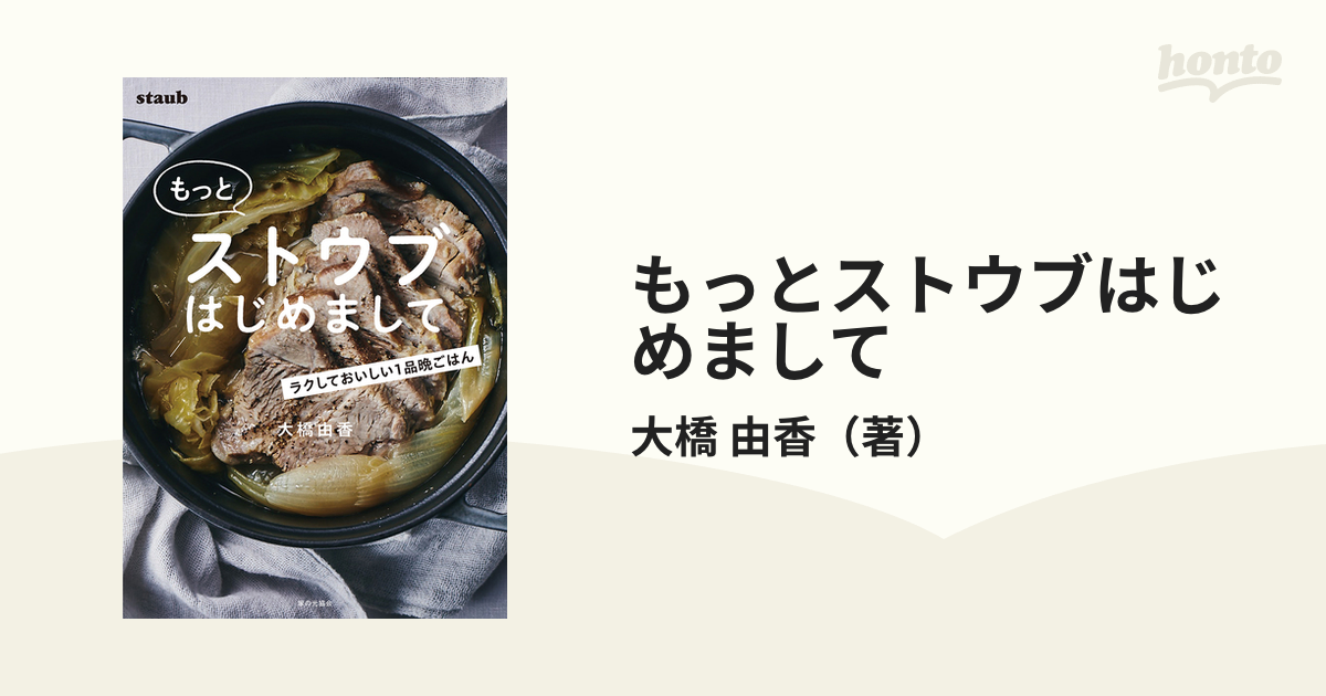 もっとストウブはじめまして ラクしておいしい１品晩ごはん