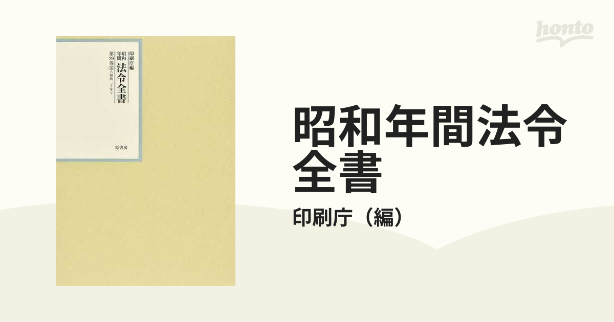 税込】 昭和年間法令全書 第29巻-23[本/雑誌] / 印刷庁/編 社会・政治