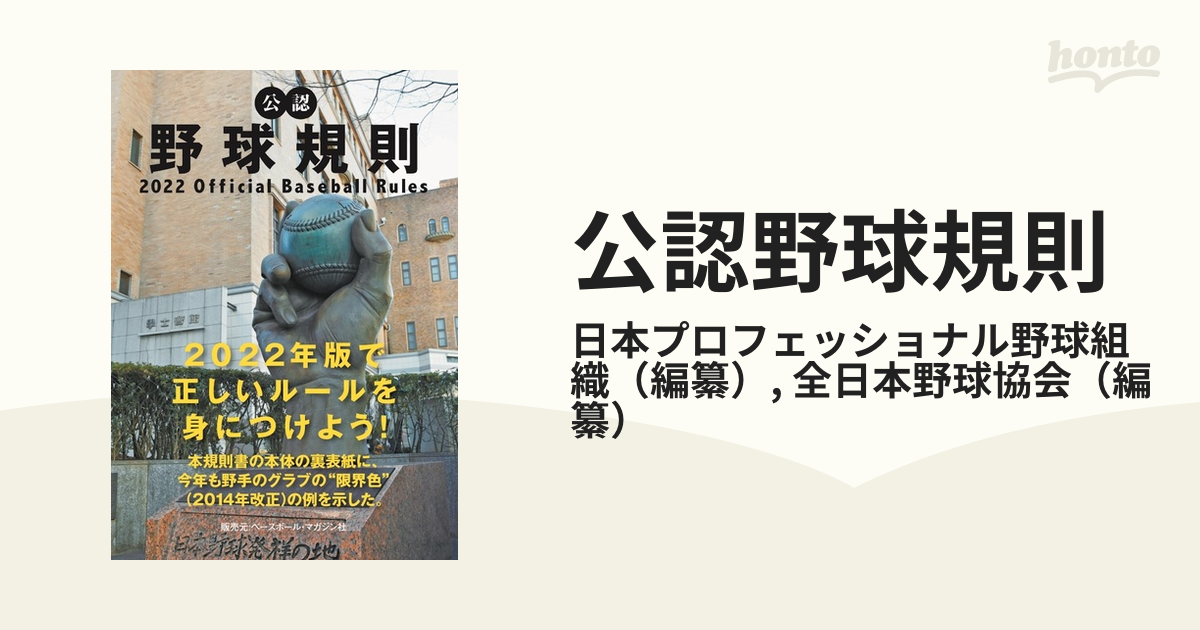 公認野球規則 2023／日本プロフェッショナル野球組織／纂全日本野球