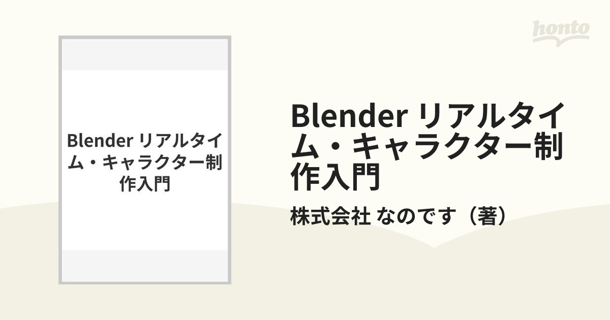 Blender リアルタイム・キャラクター制作入門の通販/株式会社 なのです 紙の本：honto本の通販ストア