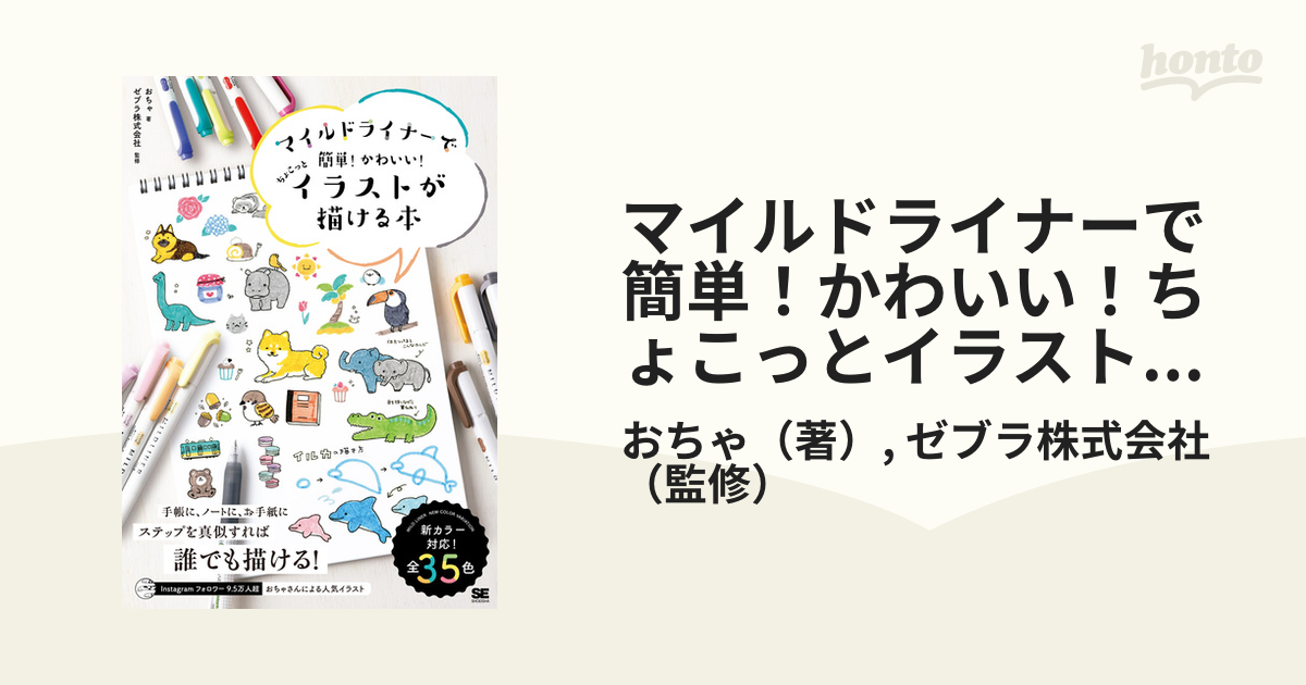 マイルドライナーで簡単 かわいい ちょこっとイラストが描ける本の通販 おちゃ ゼブラ株式会社 紙の本 Honto本の通販ストア