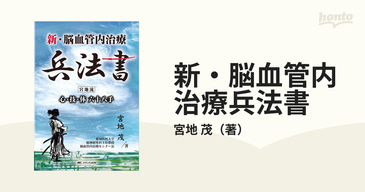 脳血管内治療兵法書 宮地流 心・技・体 四十八手 電子版付き 脳血管内治療兵法書 宮地流 心・技・体 四十八手
