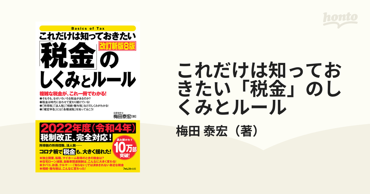 これだけは知っておきたい 税金 のしくみとルール 複雑な税金が これ一冊でわかる 改訂新版８版の通販 梅田 泰宏 紙の本 Honto本の通販ストア