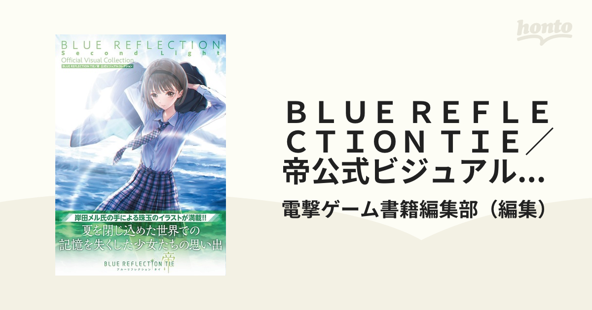 ＢＬＵＥ ＲＥＦＬＥＣＴＩＯＮ ＴＩＥ／帝公式ビジュアルコレクション