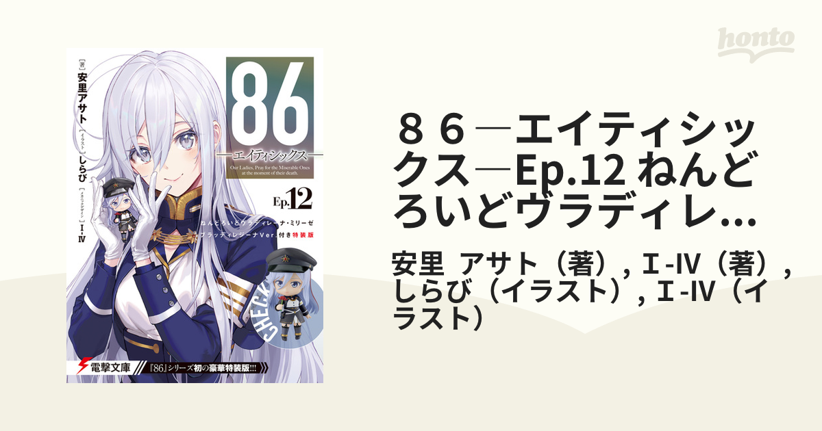 ８６ エイティシックス Ep 12 ねんどろいどヴラディレーナ ミリーゼ ブラッディレジーナver 付き特装版 13の通販 安里 アサト ｉ Iv 電撃文庫 紙の本 Honto本の通販ストア