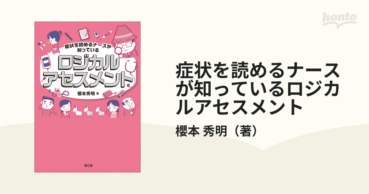 症状を読めるナースが知っているロジカルアセスメント