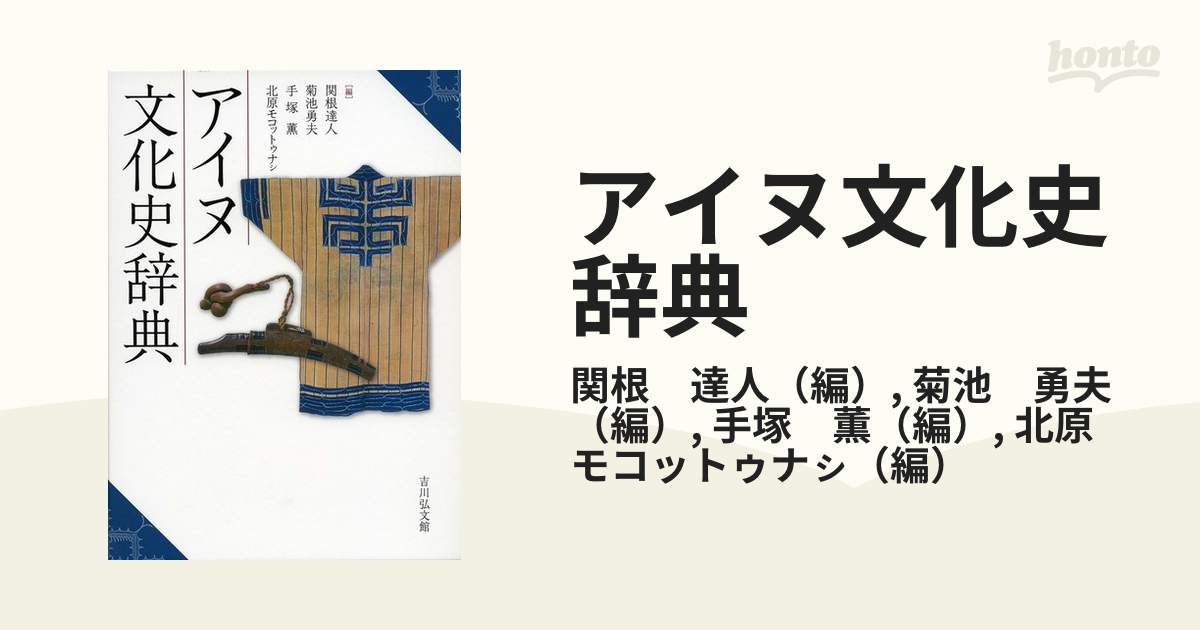 アイヌ文化史辞典 - その他