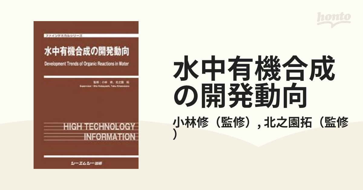 水中有機合成の開発動向 ファインケミカルシリーズ／小林修(監修 ...