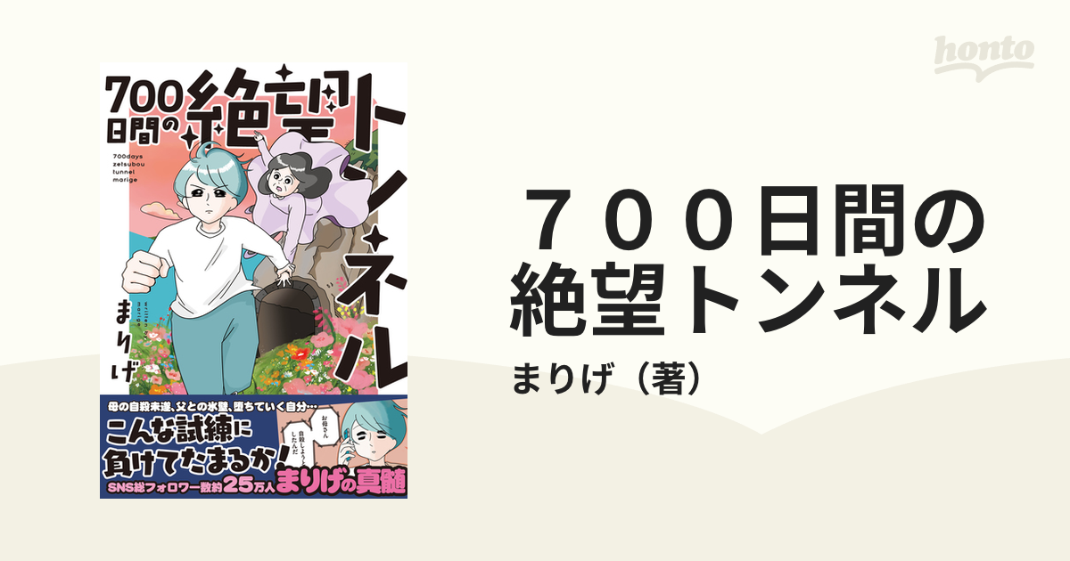 ７００日間の絶望トンネル （はちみつコミックエッセイ）の通販/まりげ