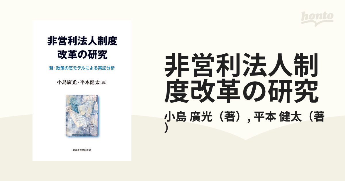 非営利法人制度改革の研究 新・政策の窓モデルによる実証分析