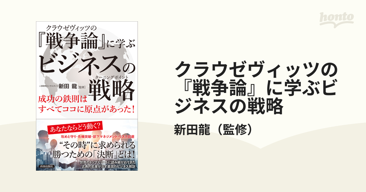 クラウゼヴィッツの『戦争論』に学ぶビジネスの戦略(ターニング