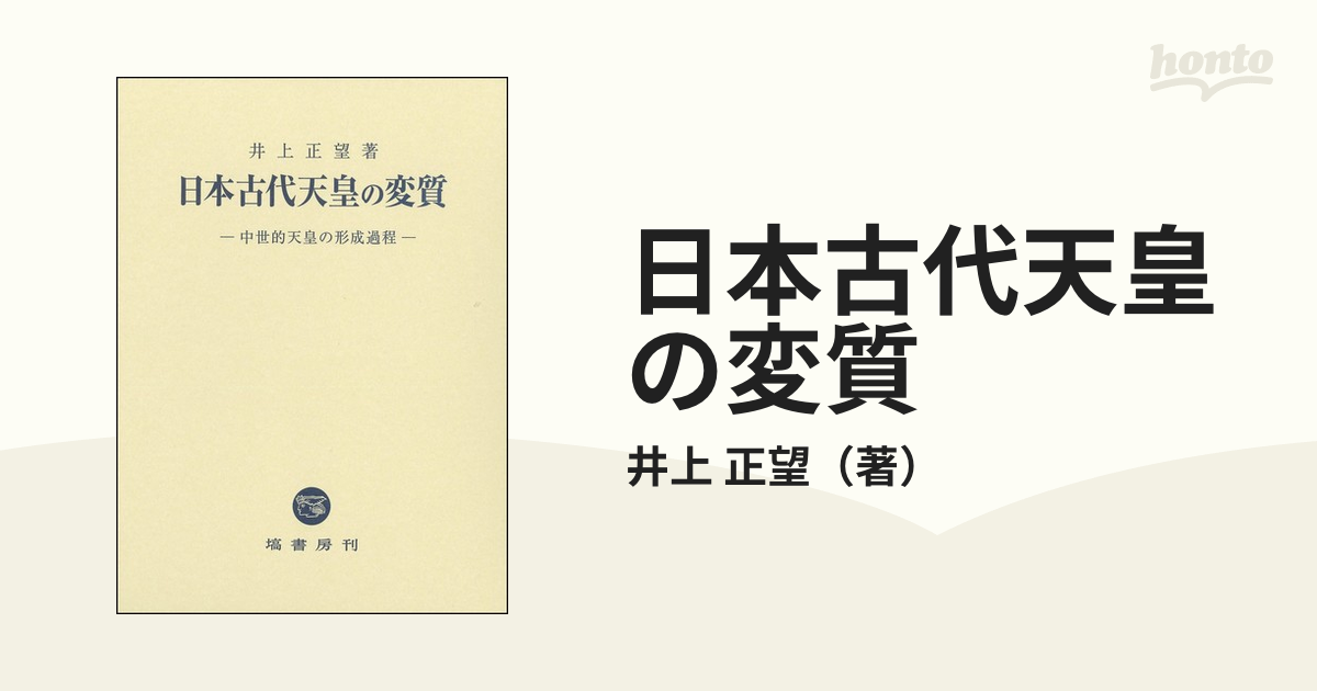 日本古代天皇の変質 中世的天皇の形成過程