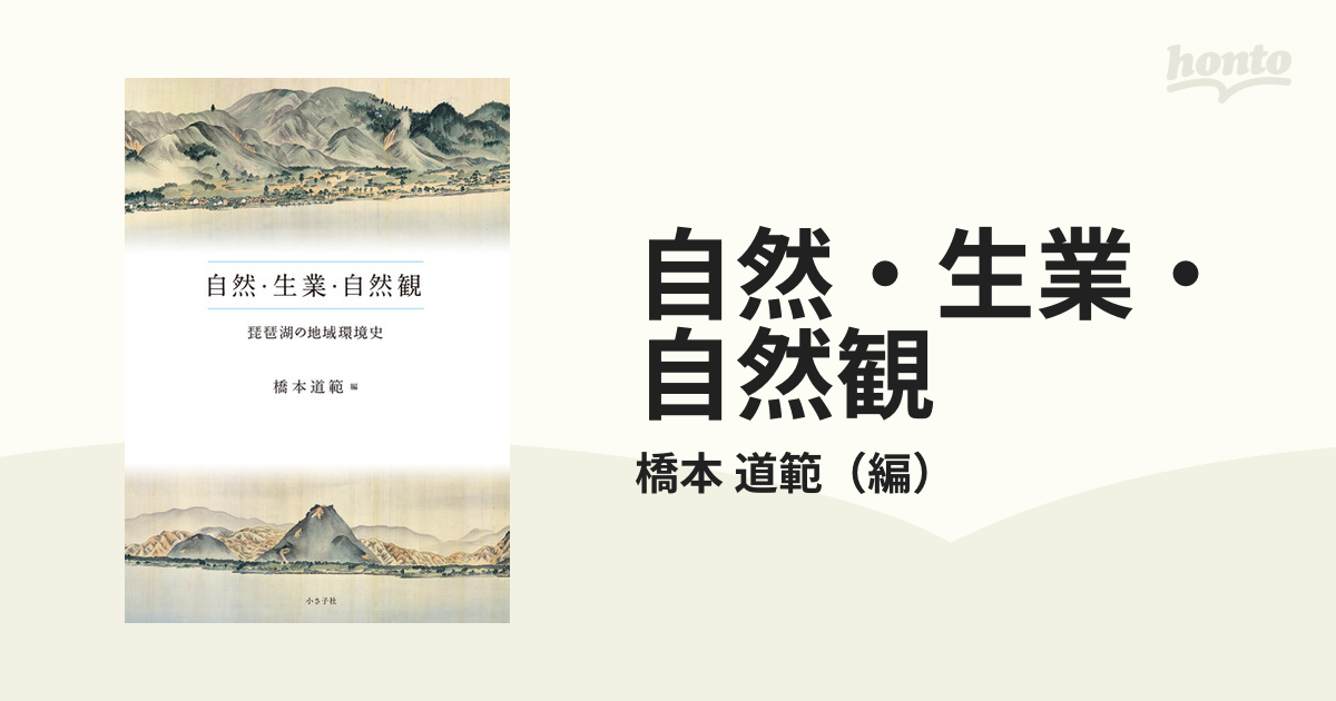 自然・生業・自然観 琵琶湖の地域環境史の通販/橋本 道範 - 紙の本