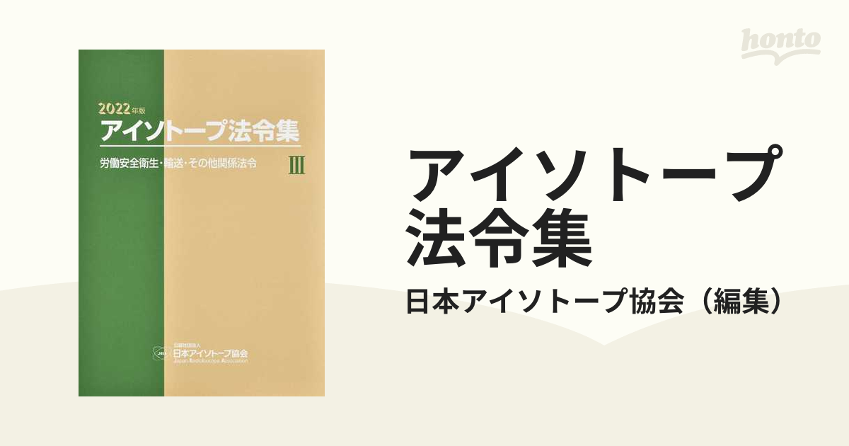 アイソトープ法令集1 - ビジネス・経済