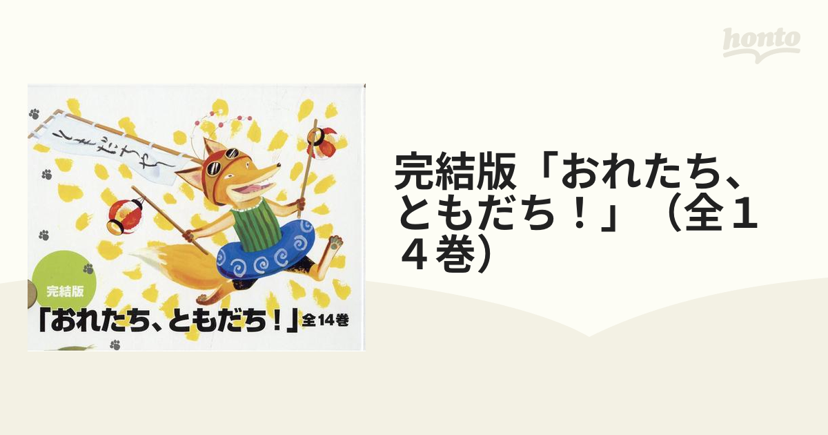 完結版「おれたち、ともだち！」（全１４巻）の通販 - 紙の本：honto本