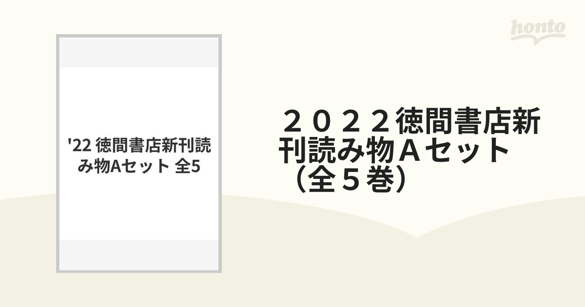 2022徳間書店新刊読み物Aセット（全5巻）の通販 - 紙の本：honto本の通販ストア