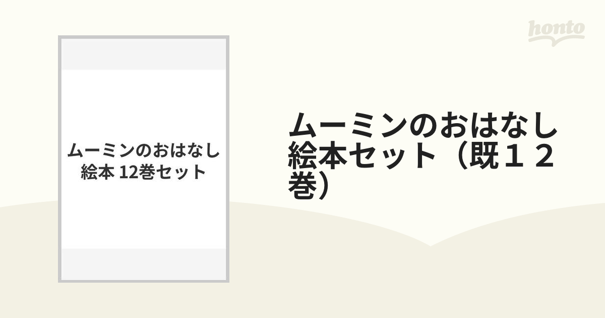 ムーミンのおはなし絵本セット（既１２巻）