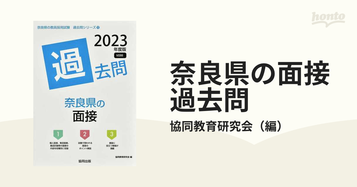 '２３年度版の通販/協同教育研究会　奈良県の面接過去問　紙の本：honto本の通販ストア