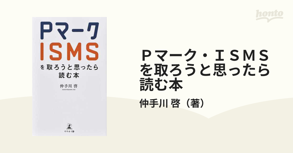 Ｐマーク・ＩＳＭＳを取ろうと思ったら読む本