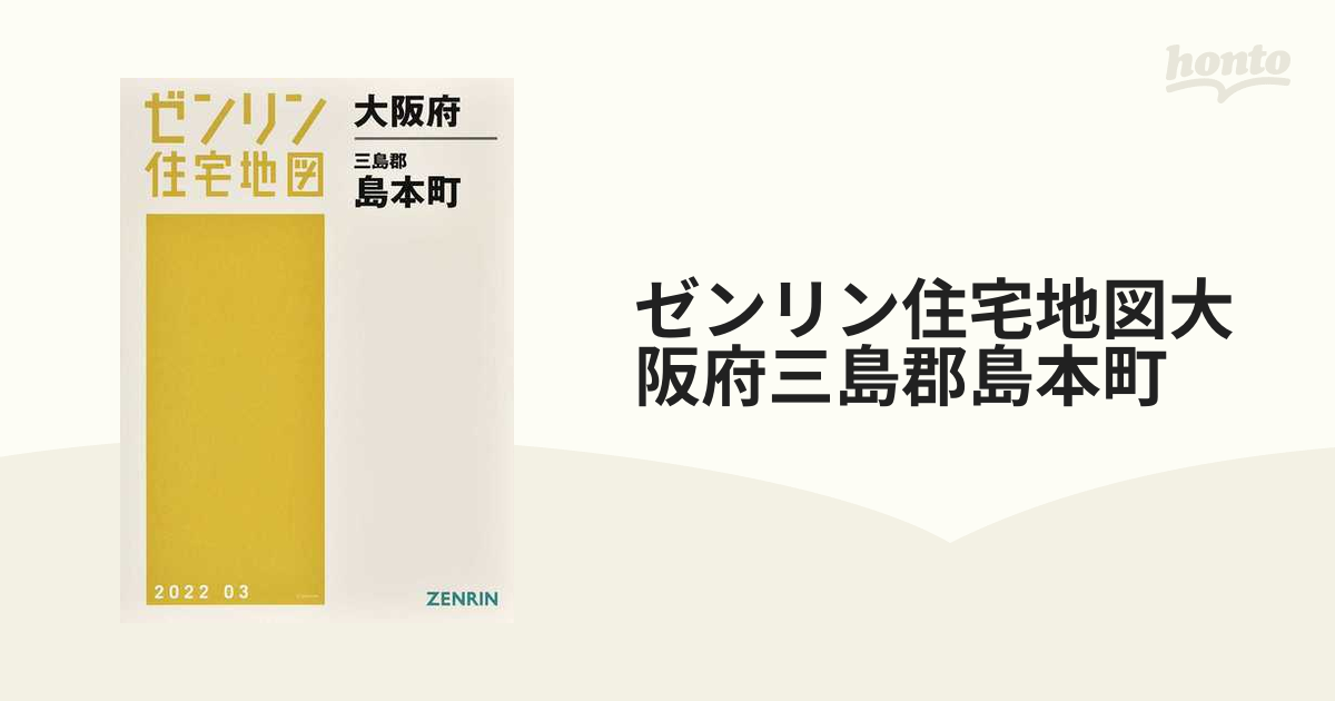 人気の新作 【格安中古】ゼンリン住宅地図 大阪府三島郡島本町 地図 